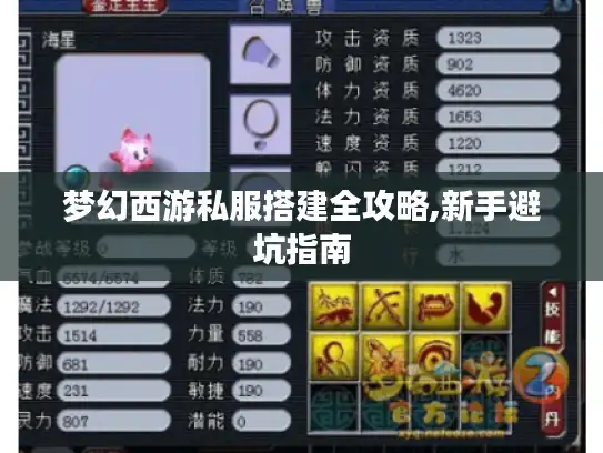 梦幻西游私服搭建全攻略,新手避坑指南