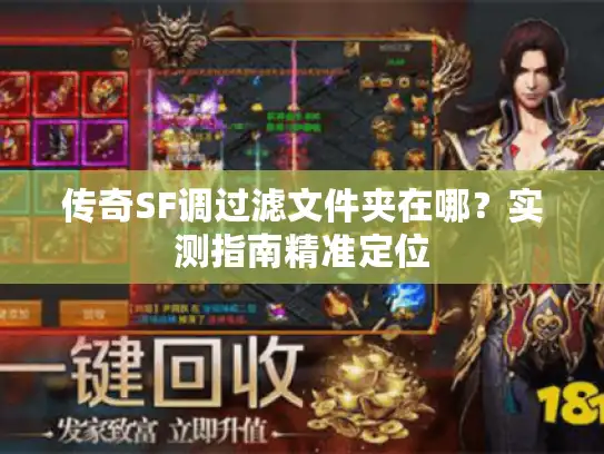 传奇SF调过滤文件夹在哪？实测指南精准定位