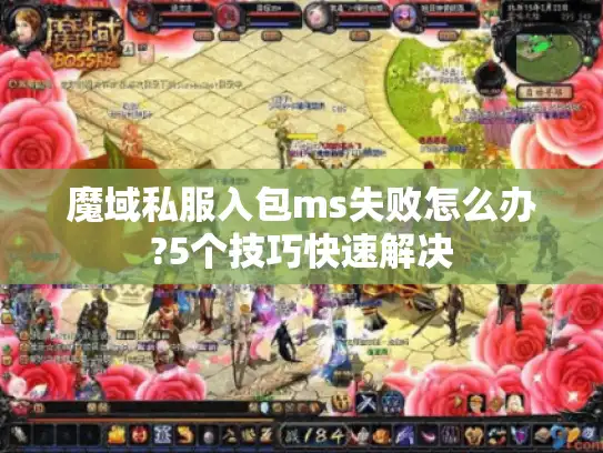 魔域私服入包ms失败怎么办?5个技巧快速解决