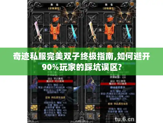 奇迹私服完美双子终极指南,如何避开90%玩家的踩坑误区?