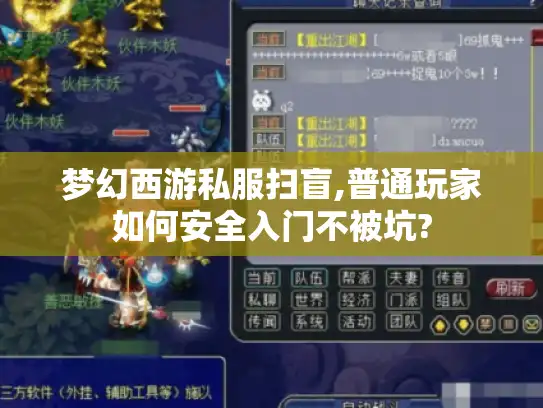 梦幻西游私服扫盲,普通玩家如何安全入门不被坑?