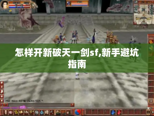 怎样开新破天一剑sf,新手避坑指南