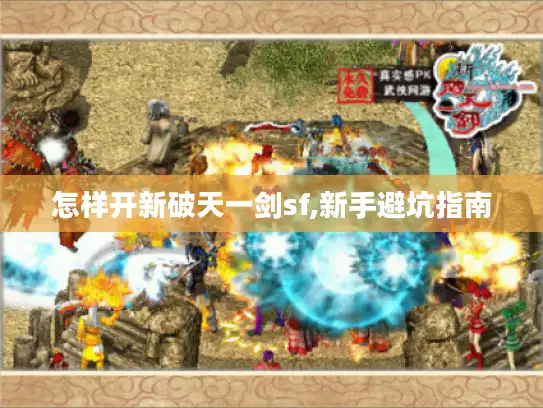 怎样开新破天一剑sf,新手避坑指南