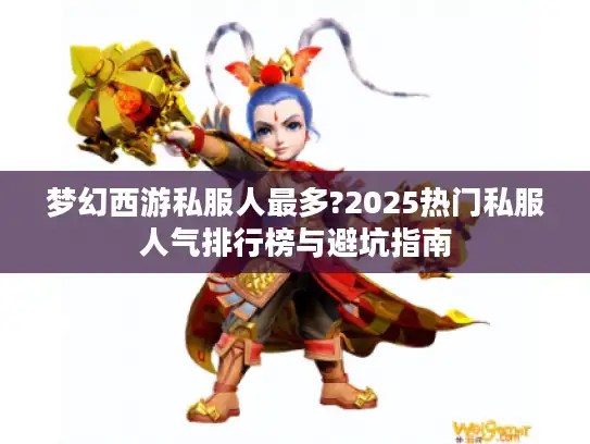 梦幻西游私服人最多?2025热门私服人气排行榜与避坑指南
