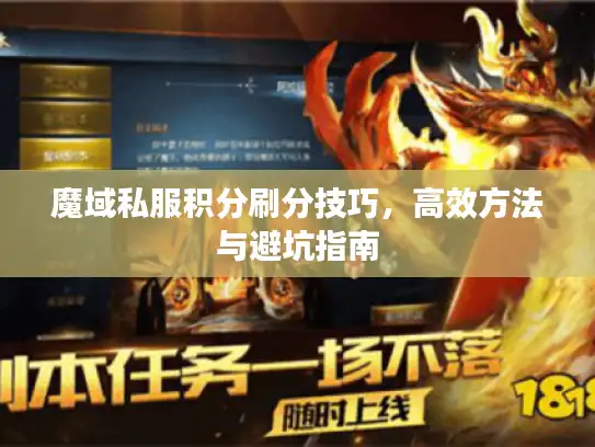 魔域私服积分刷分技巧，高效方法与避坑指南