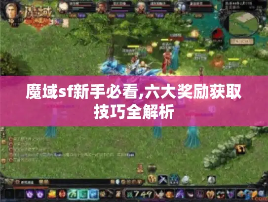 魔域sf新手必看,六大奖励获取技巧全解析