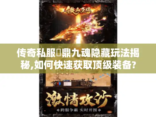 传奇私服龍鼎九魂隐藏玩法揭秘,如何快速获取顶级装备?