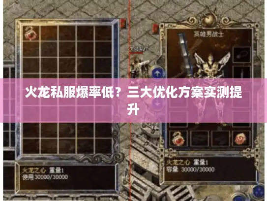 火龙私服爆率低?三大优化方案实测提升 火龙私服爆率低?三大优化方案实测提升