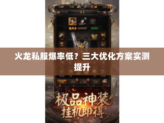 火龙私服爆率低?三大优化方案实测提升 火龙私服爆率低?三大优化方案实测提升