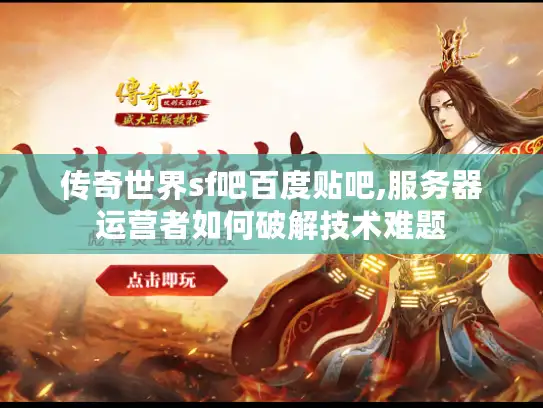 传奇世界sf吧百度贴吧,服务器运营者如何破解技术难题