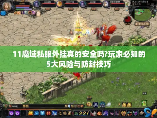11魔域私服外挂真的安全吗?玩家必知的5大风险与防封技巧