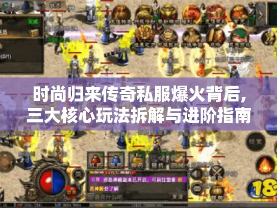 时尚归来传奇私服爆火背后,三大核心玩法拆解与进阶指南