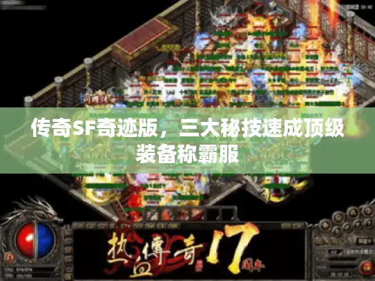 传奇SF奇迹版，三大秘技速成顶级装备称霸服