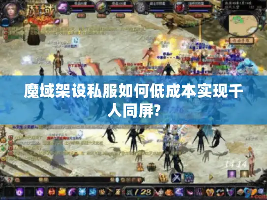魔域架设私服如何低成本实现千人同屏?