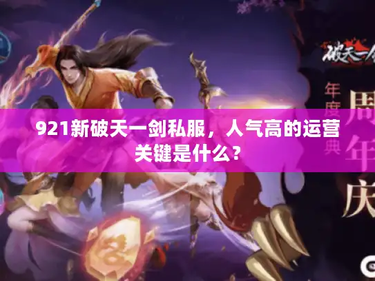 921新破天一剑私服，人气高的运营关键是什么？