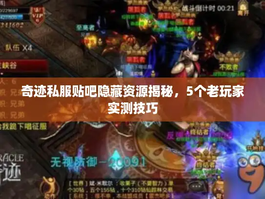 奇迹私服贴吧隐藏资源揭秘，5个老玩家实测技巧