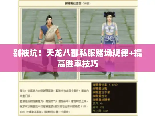 别被坑！天龙八部私服赌场规律+提高胜率技巧