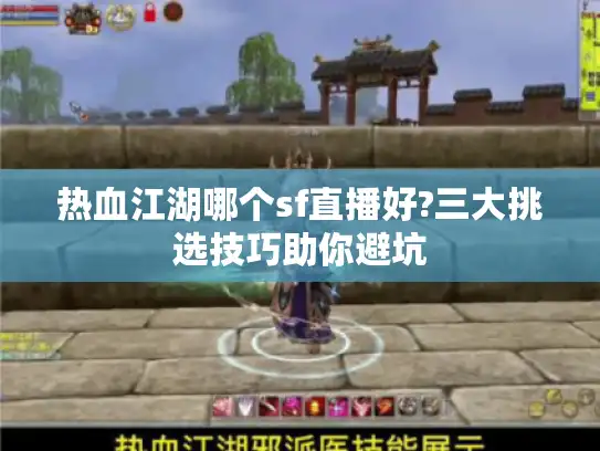 热血江湖哪个sf直播好?三大挑选技巧助你避坑
