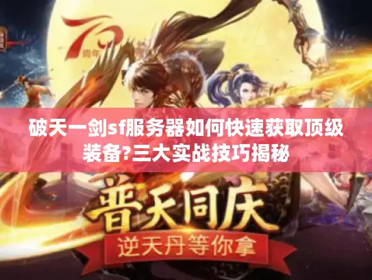 破天一剑sf服务器如何快速获取顶级装备?三大实战技巧揭秘