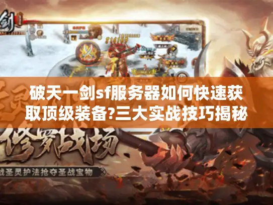 破天一剑sf服务器如何快速获取顶级装备?三大实战技巧揭秘