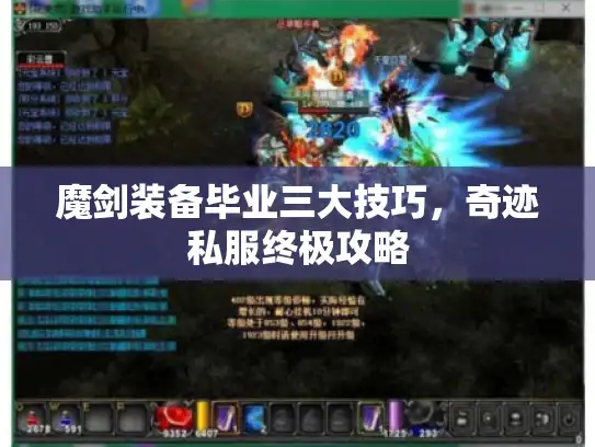 魔剑装备毕业三大技巧，奇迹私服终极攻略
