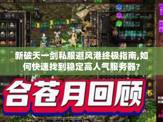 新破天一剑私服避风港终极指南,如何快速找到稳定高人气服务器?