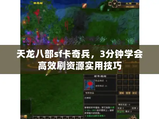 天龙八部sf卡奇兵，3分钟学会高效刷资源实用技巧
