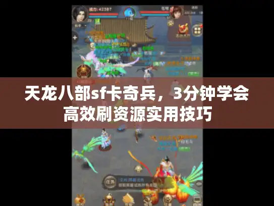 天龙八部sf卡奇兵，3分钟学会高效刷资源实用技巧
