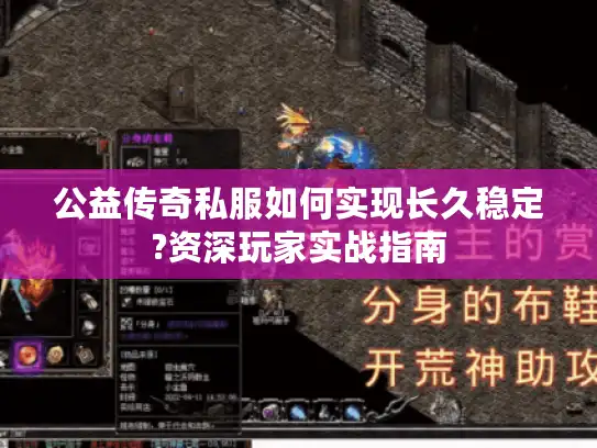 公益传奇私服如何实现长久稳定?资深玩家实战指南