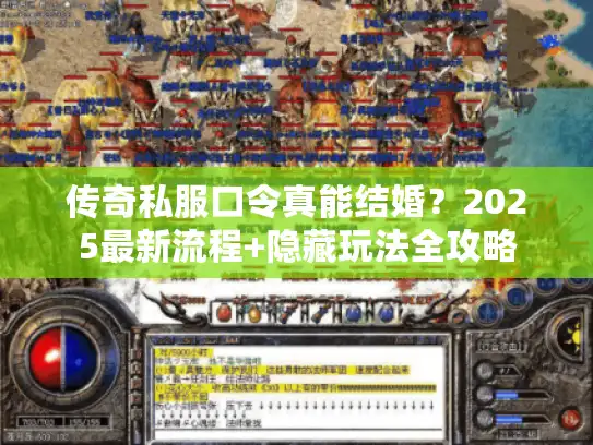 传奇私服口令真能结婚？2025最新流程+隐藏玩法全攻略