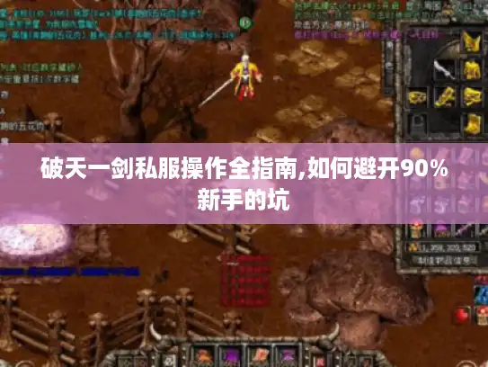 破天一剑私服操作全指南,如何避开90%新手的坑