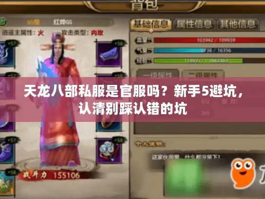 天龙八部私服是官服吗？新手5避坑，认清别踩认错的坑