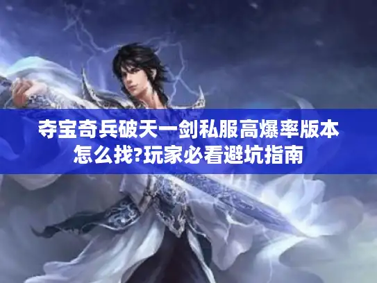 夺宝奇兵破天一剑私服高爆率版本怎么找?玩家必看避坑指南