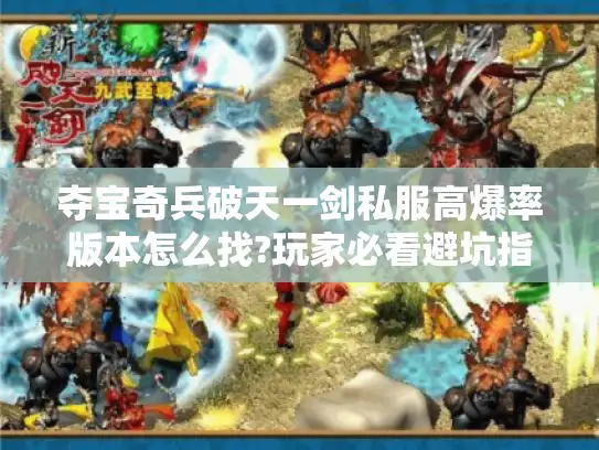 夺宝奇兵破天一剑私服高爆率版本怎么找?玩家必看避坑指南