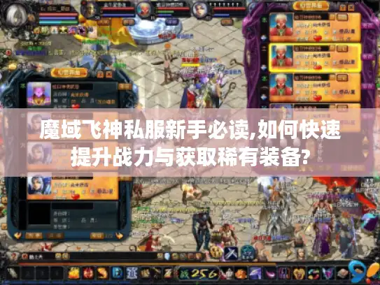 魔域飞神私服新手必读,如何快速提升战力与获取稀有装备?