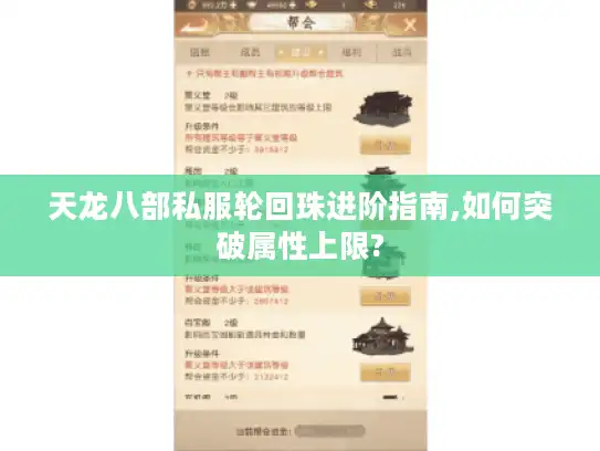天龙八部私服轮回珠进阶指南,如何突破属性上限?