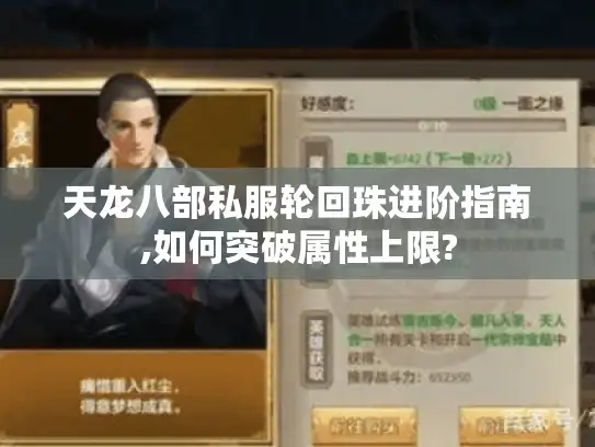 天龙八部私服轮回珠进阶指南,如何突破属性上限?