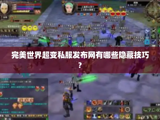 完美世界超变私服发布网有哪些隐藏技巧?