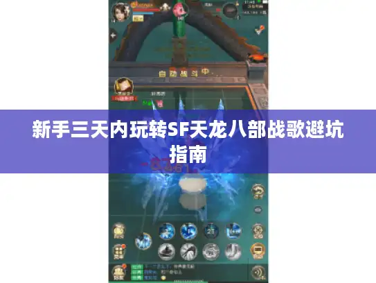 新手三天内玩转SF天龙八部战歌避坑指南