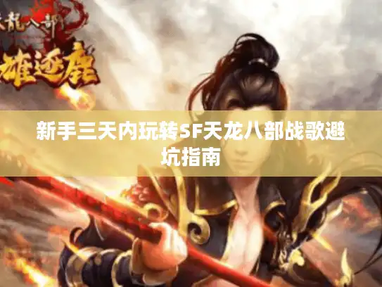 新手三天内玩转SF天龙八部战歌避坑指南