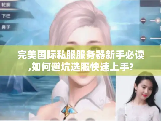 完美国际私服服务器新手必读,如何避坑选服快速上手?