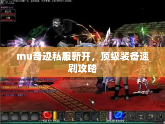 mu奇迹私服新开，顶级装备速刷攻略