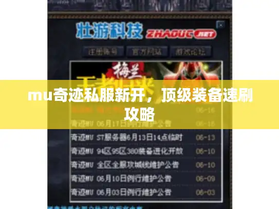mu奇迹私服新开，顶级装备速刷攻略