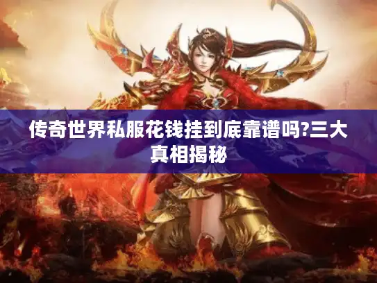 传奇世界私服花钱挂到底靠谱吗?三大真相揭秘