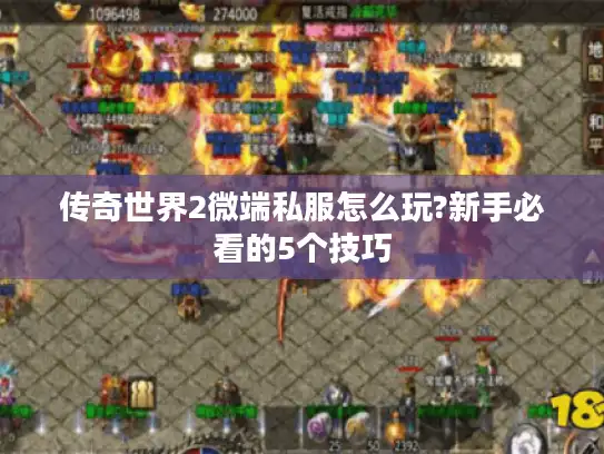 传奇世界2微端私服怎么玩?新手必看的5个技巧