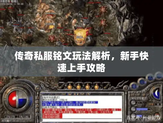 传奇私服铭文玩法解析，新手快速上手攻略