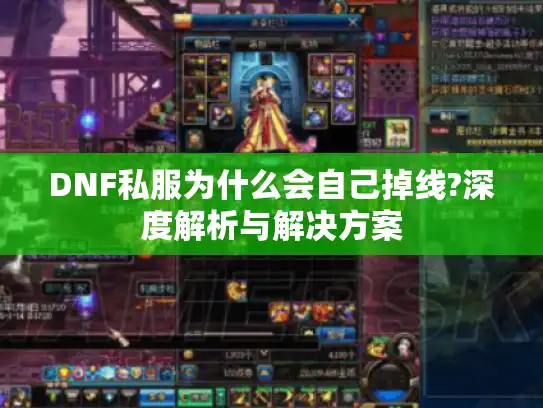 DNF私服为什么会自己掉线?深度解析与解决方案