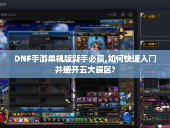 DNF手游单机版新手必读,如何快速入门并避开五大误区? DNF手游单机版新手必读,如何快速入门并避开五大误区?