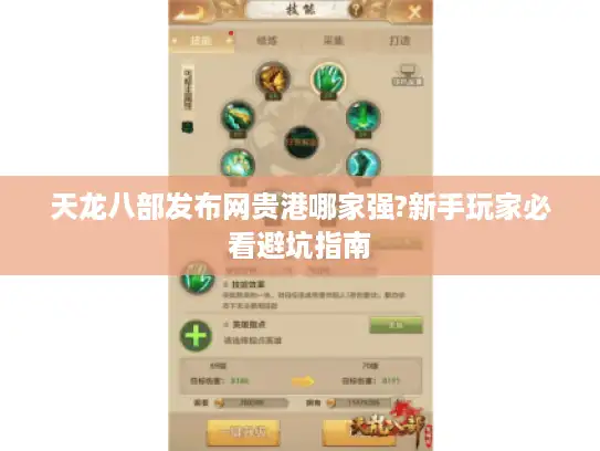 天龙八部发布网贵港哪家强?新手玩家必看避坑指南