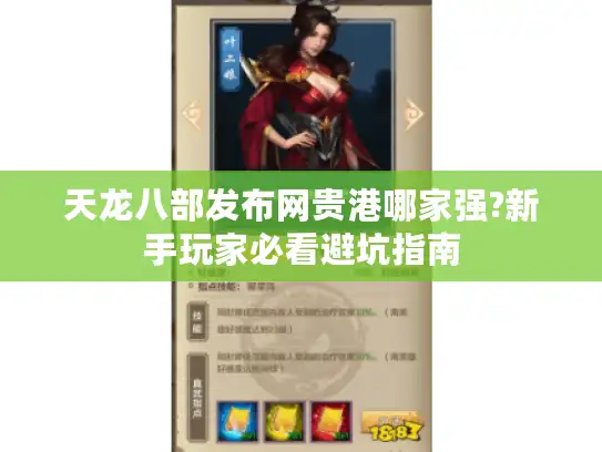 天龙八部发布网贵港哪家强?新手玩家必看避坑指南